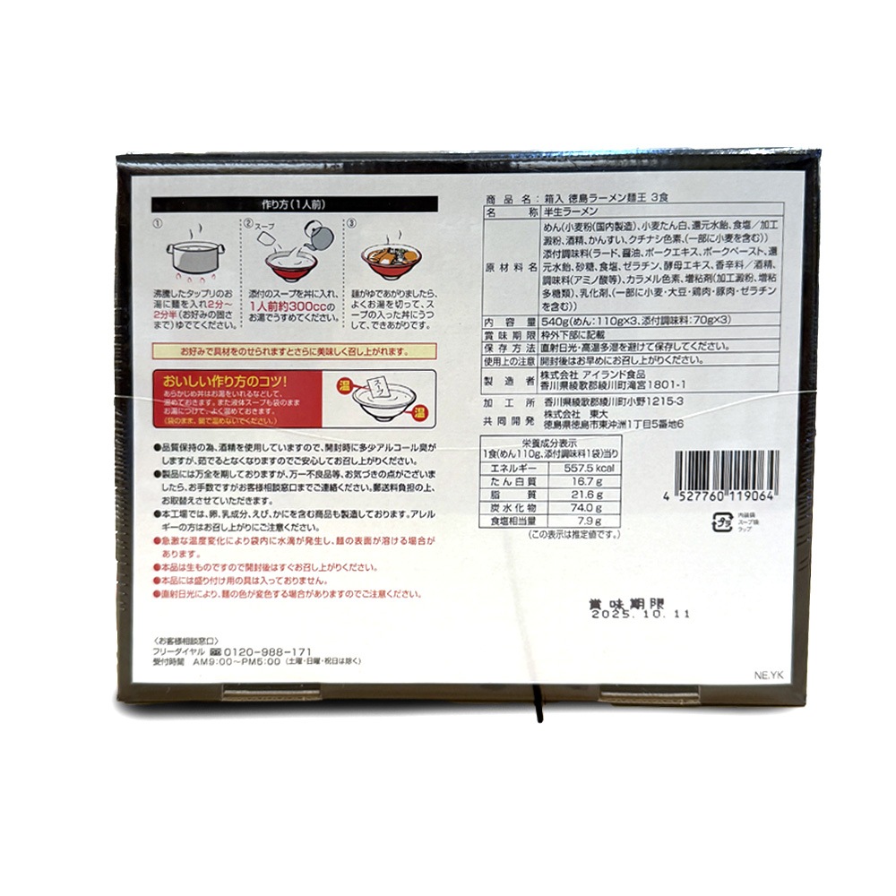 	箱入 徳島ラーメン麺王 3食　半生