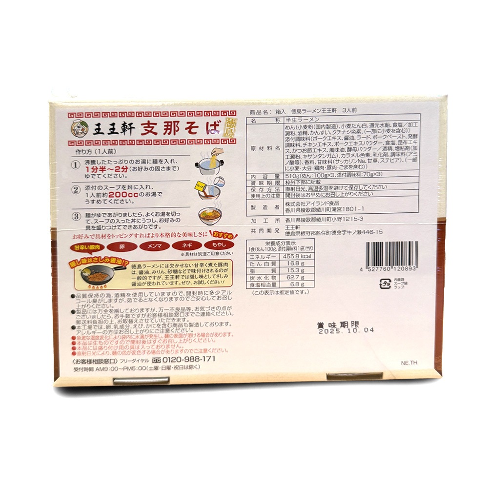 徳島ラーメン 王王軒 3食入 半生