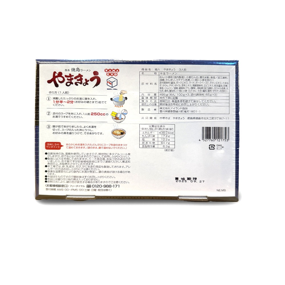 茶系 徳島ラーメン やまきょう 3食入 半生