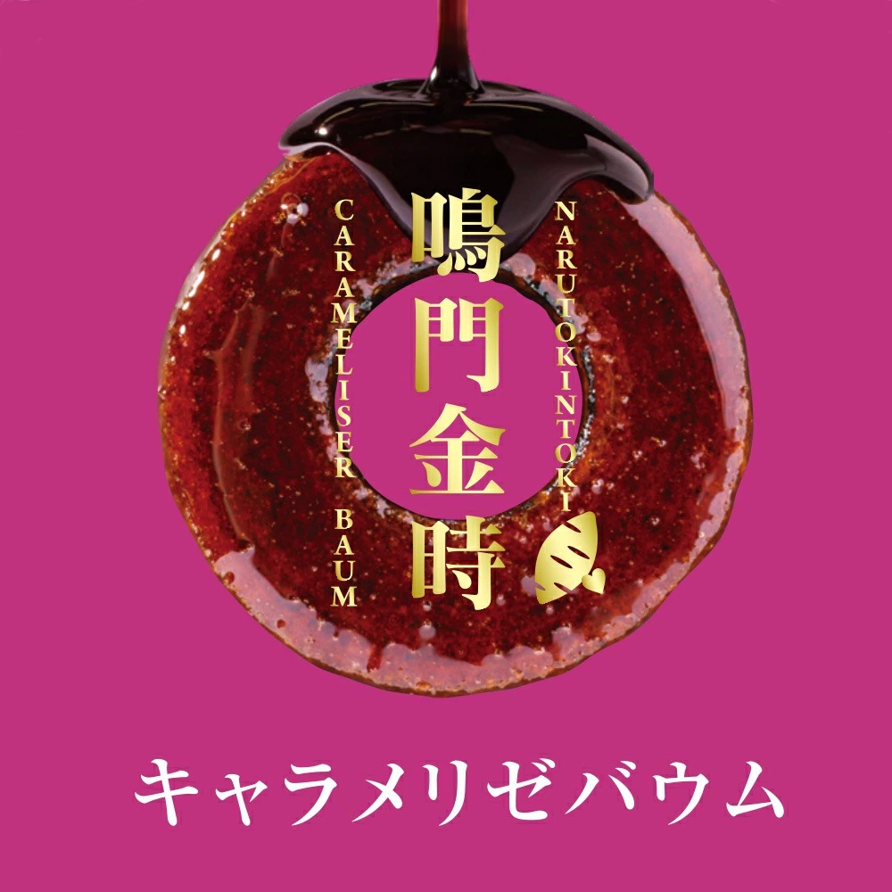 鳴門金時キャラメリゼバウム