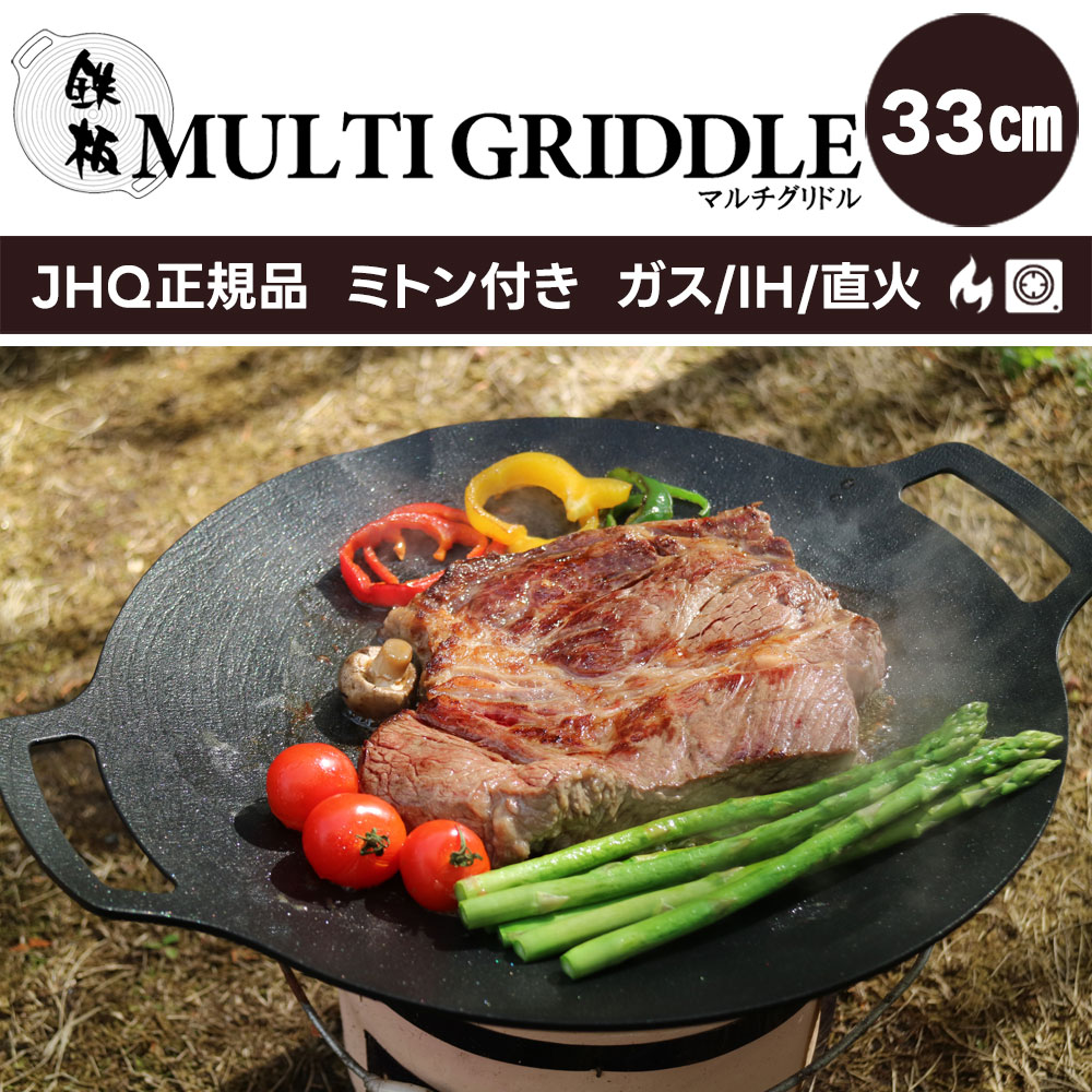 JHQ 鉄板マルチグリドル 33cm | アウトドアその他 | newアルパカ