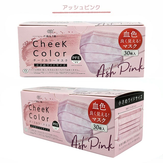 チークカラーマスク 小さめワイドサイズ 30枚入 富士【カラーマスク