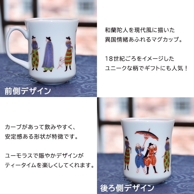 和蘭陀人 マグカップ 584-1HKB 香蘭社【有田焼 おしゃれ ブランド