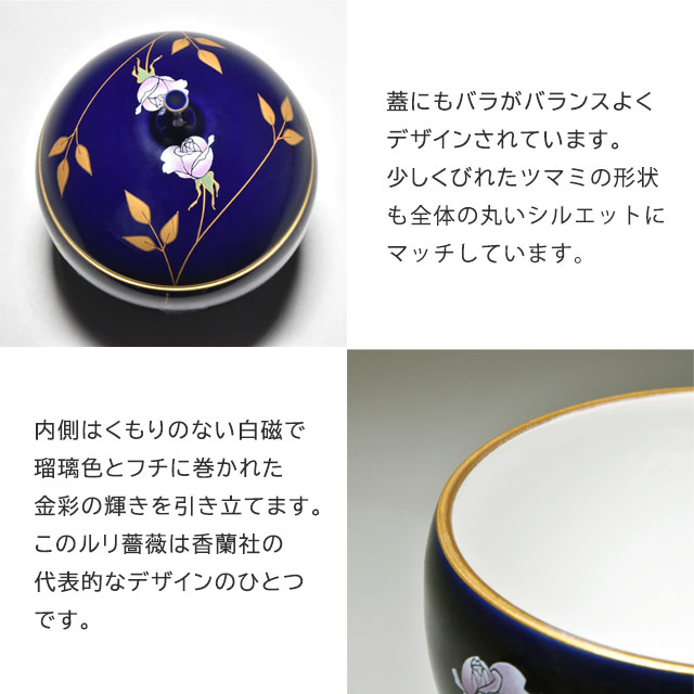ルリ薔薇 キャンディーポット R325-EC1 香蘭社【飴入れ お菓子入れ