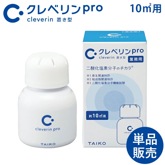 クレベリンPro 10m2用 置き型 業務用 1個 大幸薬品【消臭 空間除菌