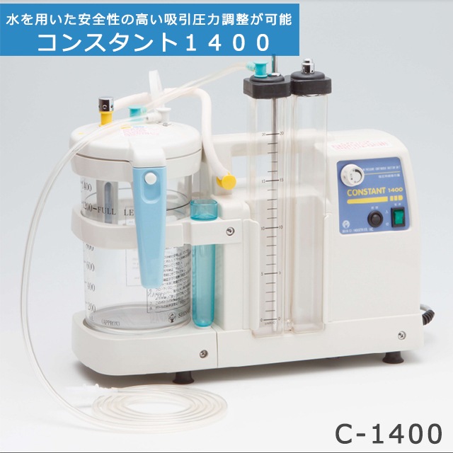 低圧持続吸引器 コンスタント1400 C-1400 新鋭工業【電動吸引器
