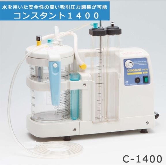 低圧持続吸引器 コンスタント1400 C-1400 新鋭工業【電動吸引器 医療用