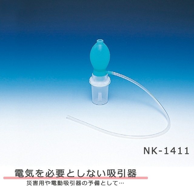 手動式吸引器スマイルバッグ NK-1411 新鋭工業【簡易吸引器 手動吸引器