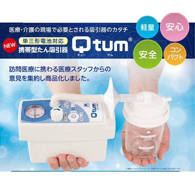 日東工器 携帯型たん吸引器 キュータム QTUM QT-500B【持ち運び