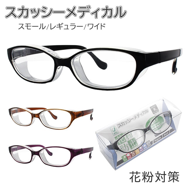 花粉防止メガネ スカッシーメディカル スモール/レギュラー/ワイド