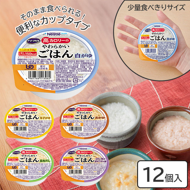 ネスレ Nestle 高カロリーやわらかいごはん白がゆ 48個 アイソカル 高カロリーのやわらかいごはん 白がゆ/玉子がゆ/昆布