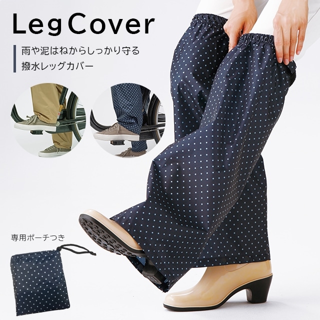 【まとめ買い2000円引】OZZ レッグカバー メール便2個まで可能＞サッと履ける雨よけレッグカバー ネイビードット