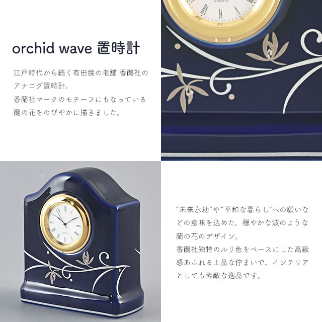 orchid wave 置時計 R1308-TOS 香蘭社【おしゃれ インテリア アナログ