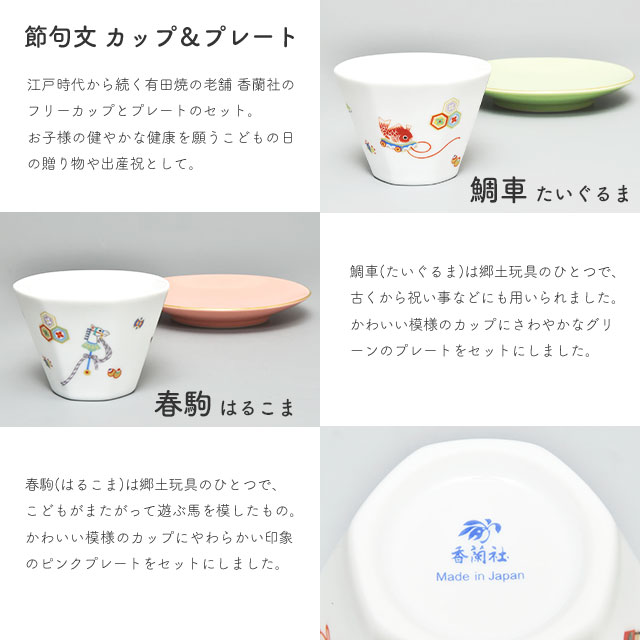 節句文 カップ＆プレート 春駒/鯛車 P1047-1CZFA/F1048-1CZFA 香蘭社