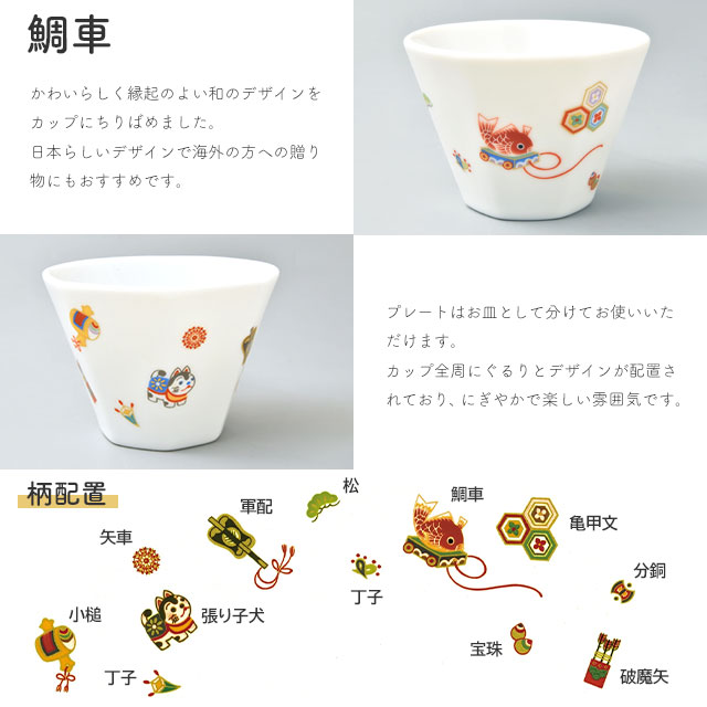 節句文 カップ＆プレート 春駒/鯛車 P1047-1CZFA/F1048-1CZFA