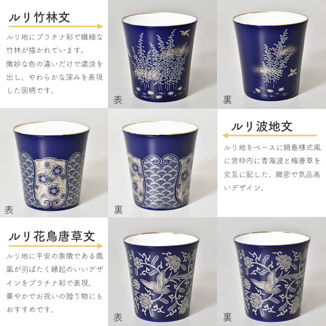 ルリフリーカップ 竹林文/波地文/花鳥唐草文 R6015-1CHK/R1801-1CHK