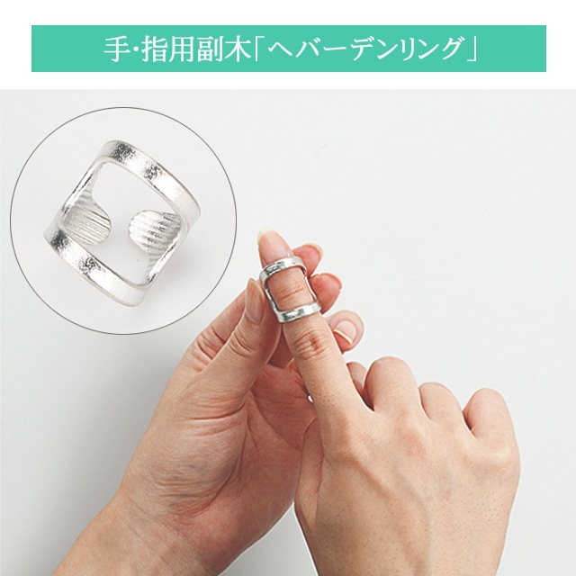 メール便6個まで可能＞シグマックス 手・指用副木「ヘバーデンリング