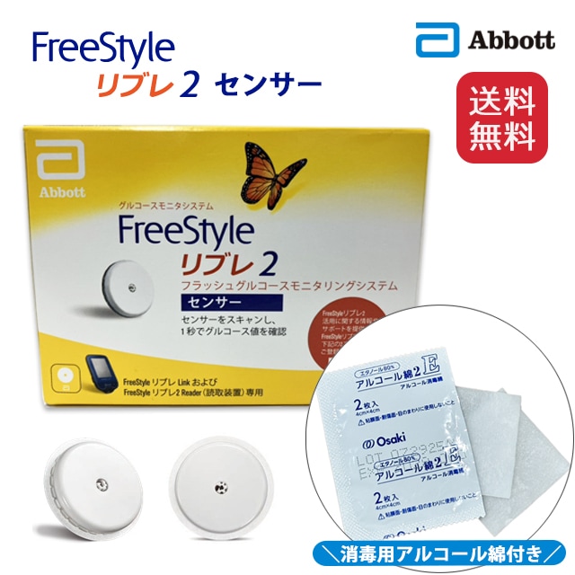 オリジナル特典】消毒用アルコール綿付き！フリースタイル リブレ2