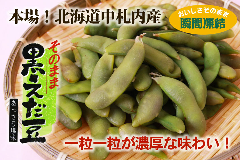 北海道十勝産】「瞬間冷凍」そのまま 黒えだ豆（バラ）10kg※中札内農協