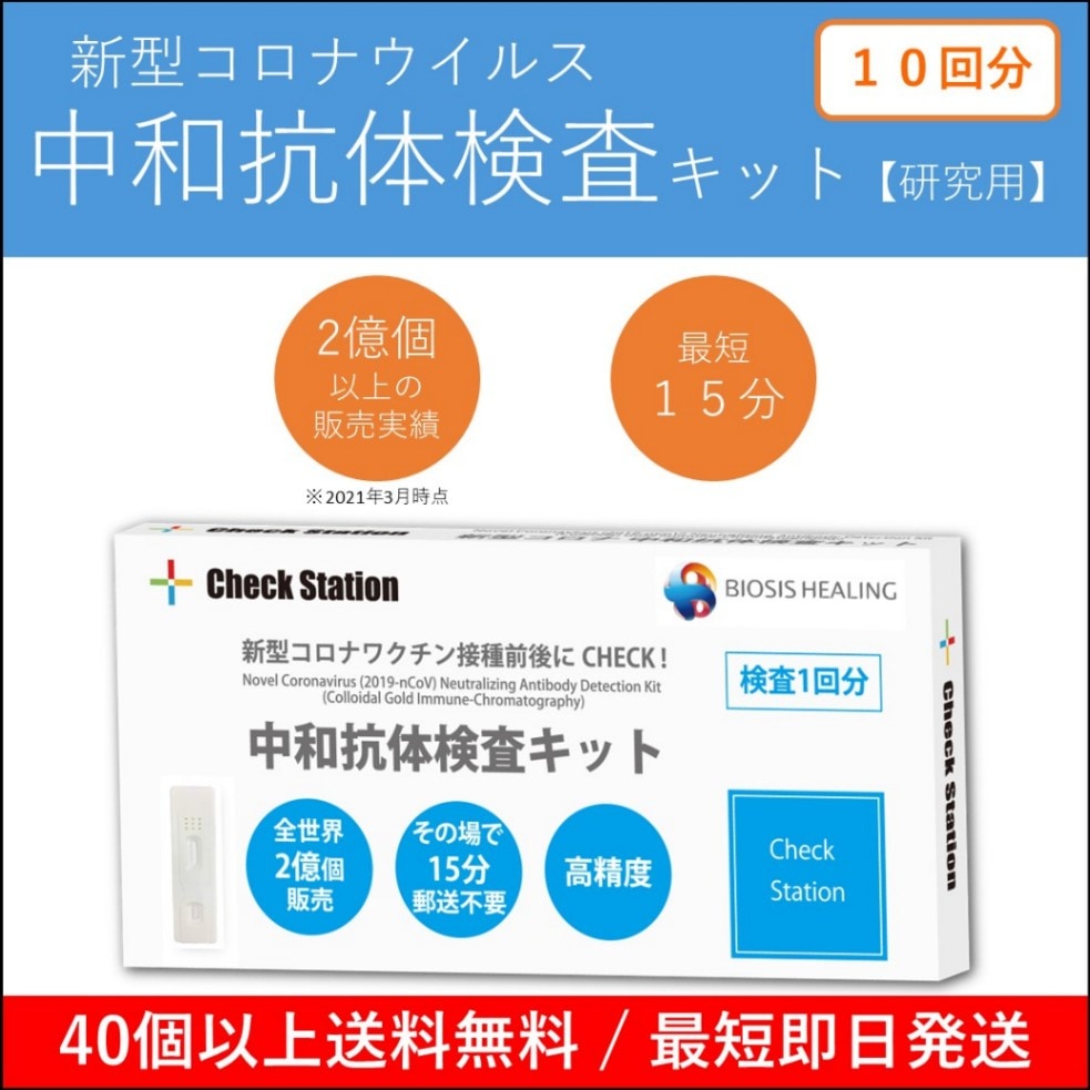 新型コロナ中和抗体検査キット 10キット@495円 【研究用】