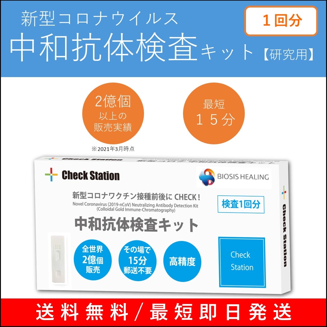 新型コロナ中和抗体検査キット 1キット 【研究用】 @700円