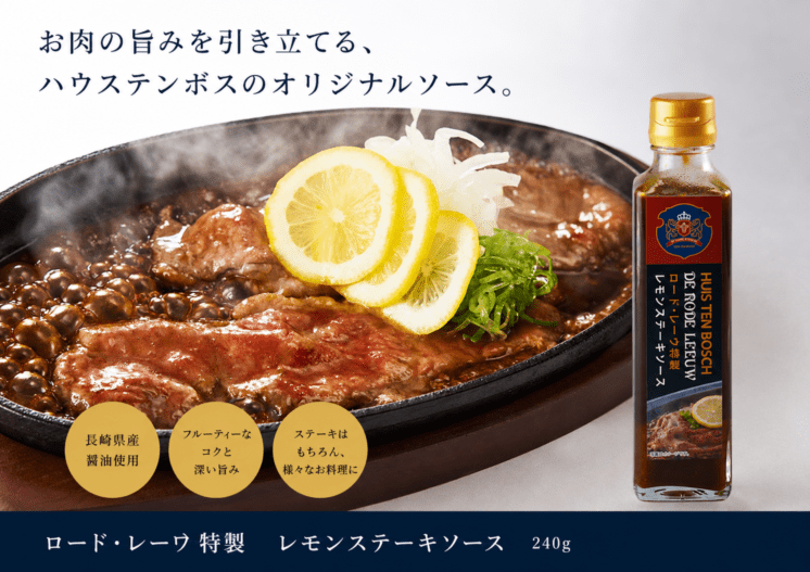 ロード・レーウ特製　レモンステーキソース　240g