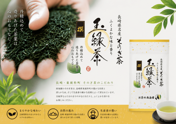 【西海園】そのぎ茶 【撰】100ｇ