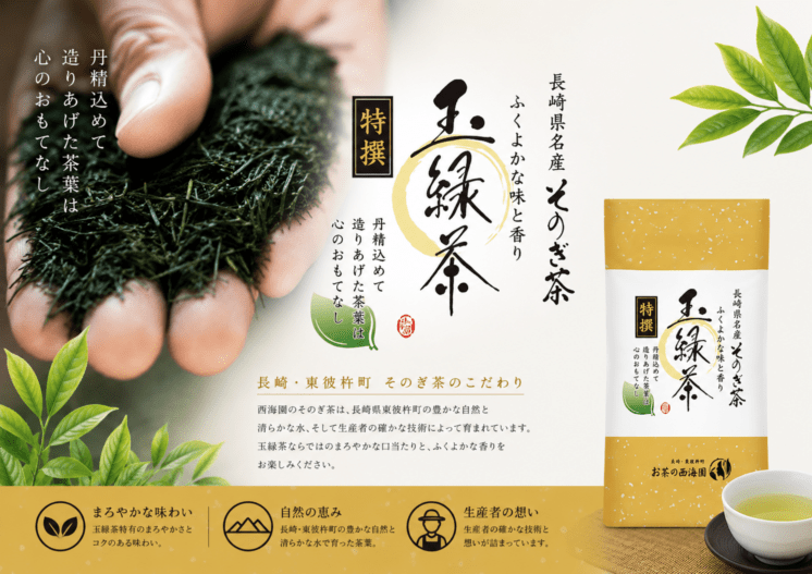 【西海園】そのぎ茶 【特選】100ｇ