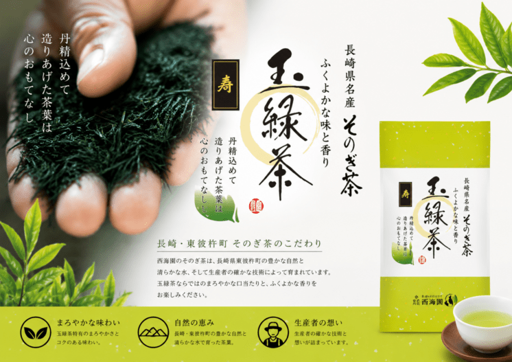 【西海園】そのぎ茶 【寿】100ｇ