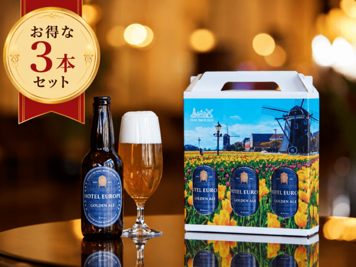 【ビール】ホテルヨーロッパ・ゴールデンエール　330ml（3本セット）