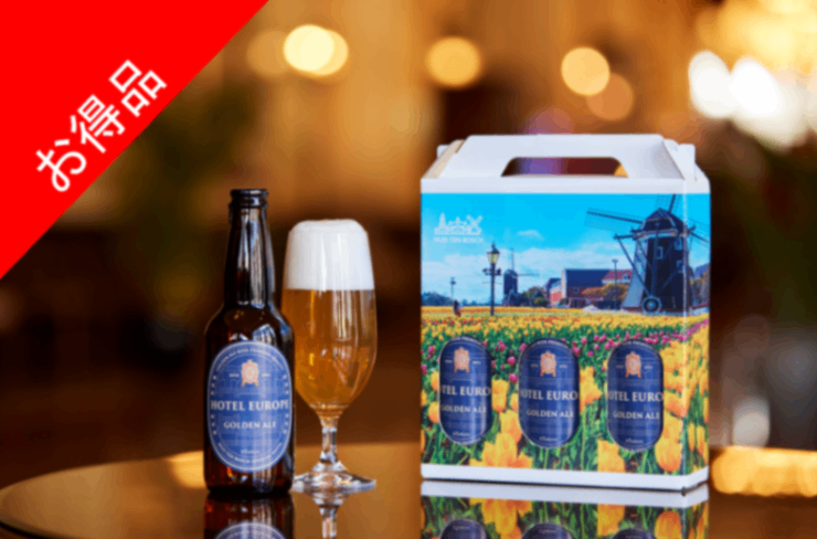 【ビール】ホテルヨーロッパ・ゴールデンエール　330ml（3本セット）