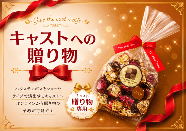 【キャスト贈り物専用】ココアボールチョコ/ご自宅配送不可