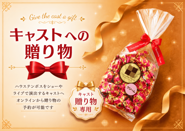【キャスト贈り物専用】クリームチョコレート/ご自宅配送不可