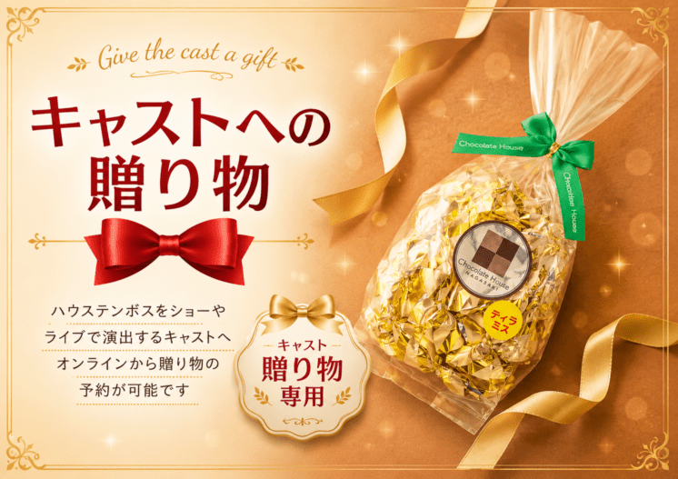 【キャスト贈り物専用】ティラミスチョコレート/ご自宅配送不可 商品画像