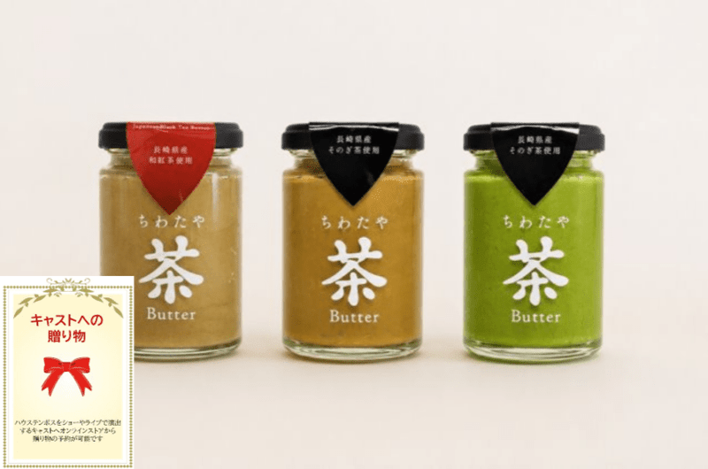 ちわたや茶バター（抹茶･焙じ茶･和紅茶 3本セット）/ご自宅配送不可