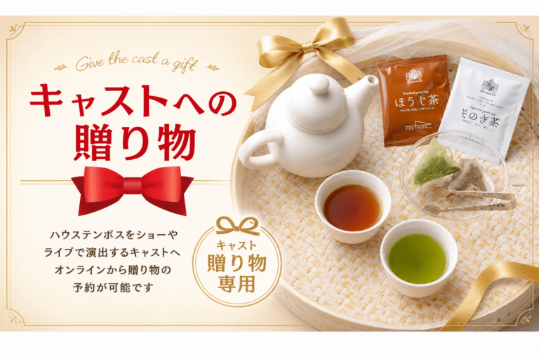 【キャスト贈り物専用】【ハウステンボスホテルズ】長崎特産そのぎ茶＆ほうじ茶パックセット/ご自宅配送不可