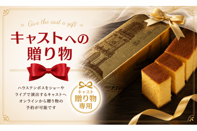 【キャスト贈り物専用】千年の森　カステラ0.5斤（ゴールド）/ご自宅配送不可