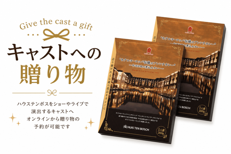 【キャスト贈り物専用】ホテルヨーロッパ伝統のフレンチカレー　2個セット/ご自宅配送不可