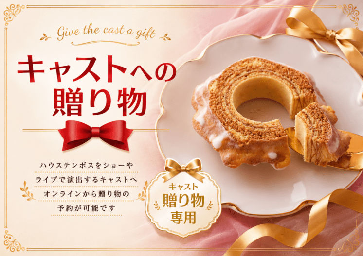 【キャスト贈り物専用】【Tulietta】プレミアムバウムクーヘン/ご自宅配送不可