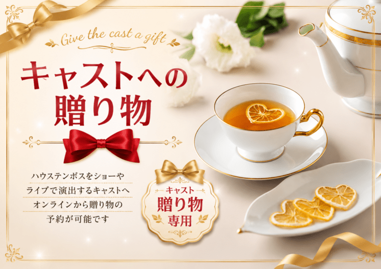 【キャスト贈り物専用】【Tulietta】ハートのルイボスレモンティー/ご自宅配送不可 商品画像