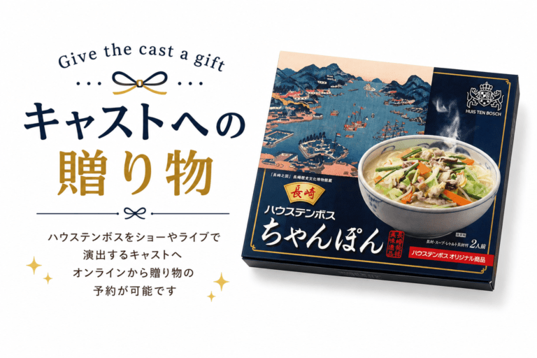 【キャスト贈り物専用】ハウステンボスオリジナルちゃんぽん 具付2人前食/ご自宅配送不可