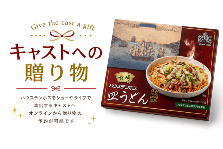 【キャスト贈り物専用】ハウステンボスオリジナル皿うどん 具付2人前食/ご自宅配送不可