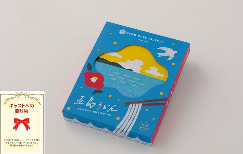 五島うどん 6食 スープ付き/ご自宅配送不可