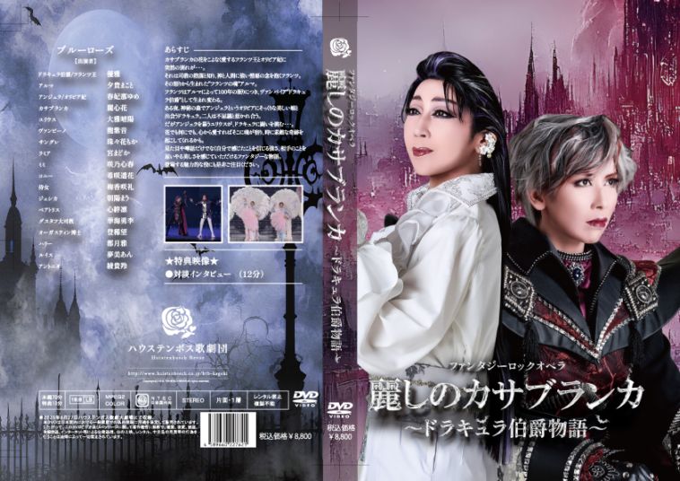 ハウステンボス歌劇団 麗しのカサブランカ DVD ハウステンボス歌劇団 DVD (麗しのカサブランカ~ドラキュラ伯爵