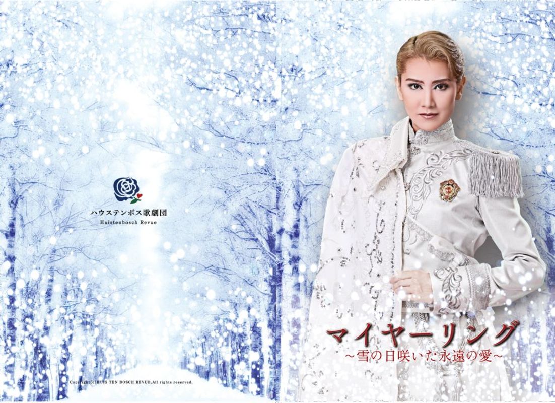 ハウステンボス歌劇団 パンフレット（「マイヤーリング」～雪の日咲いた永遠の愛～）