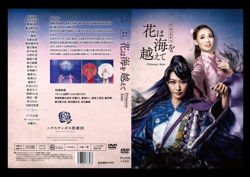 ハウステンボス歌劇団 DVD　「花は海を越えて　Princess Anio」