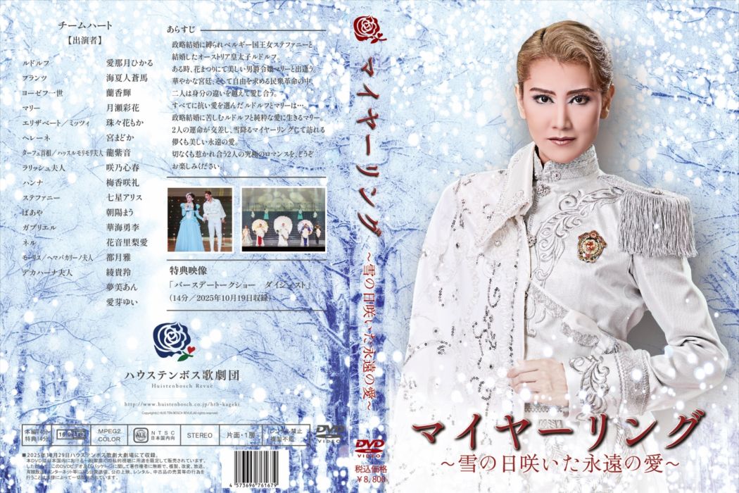 ハウステンボス歌劇団 DVD 「マイヤーリング」～雪の日咲いた永遠の愛