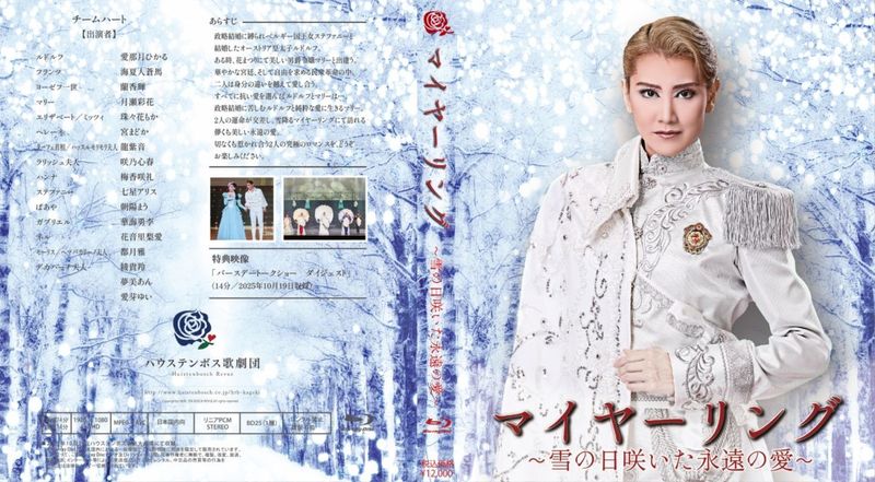 ハウステンボス歌劇団 Blu-ray　「マイヤーリング」～雪の日咲いた永遠の愛～）」