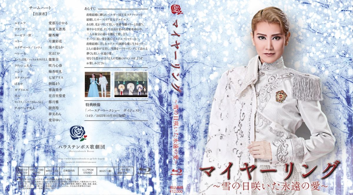ハウステンボス歌劇団 Blu-ray　「マイヤーリング」～雪の日咲いた永遠の愛～）」
