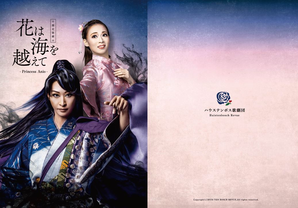 ハウステンボス歌劇団 DVD 「花は海を越えて Princess Anio